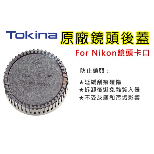 【聖佳】Tokina 鏡頭後蓋 原廠鏡頭後蓋 For Nikon F卡口鏡頭 適用Nikon F卡口鏡頭